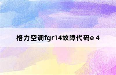 格力空调fgr14故障代码e 4